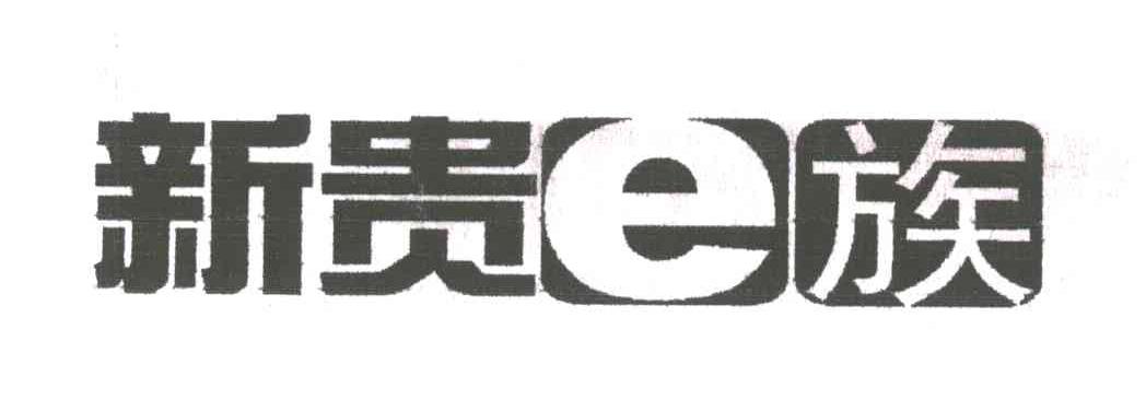 新贵族;E
