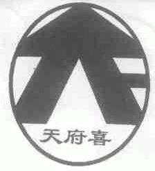 天府喜