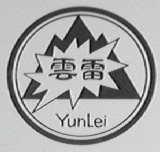 云雷