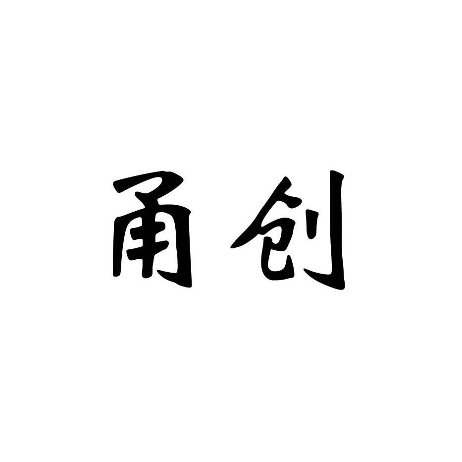 甬创