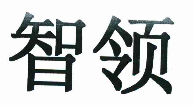 智领