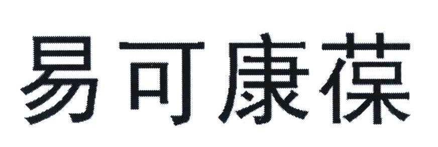 易可康葆