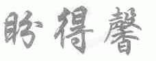 盼得馨