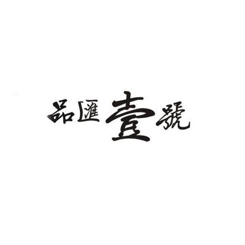 品汇壹号
