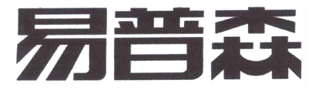 易普森