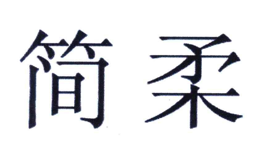 简柔