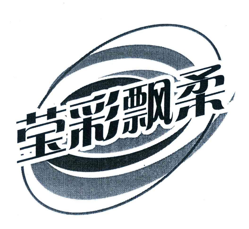 莹彩飘柔