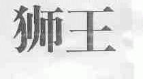 狮王