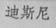 迪斯尼