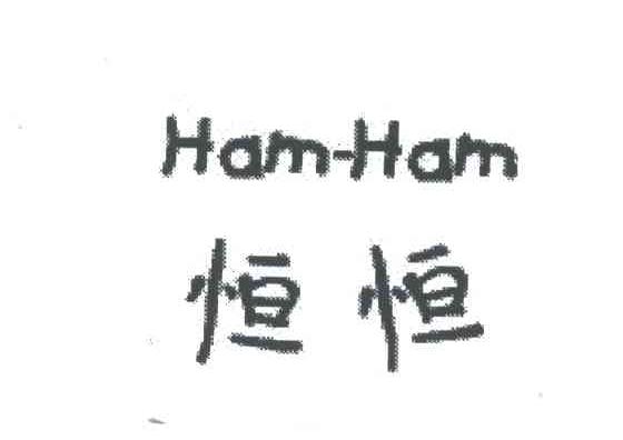 恒恒HAM-HAM