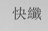快纤