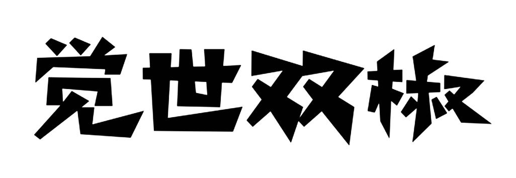 觉世双椒