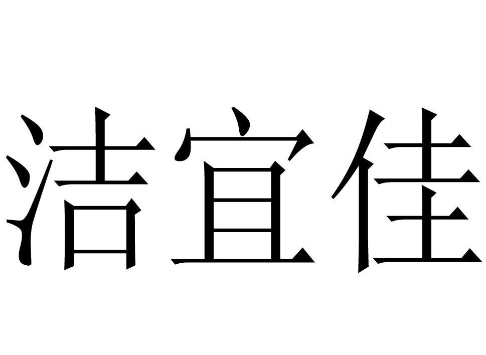 洁宜佳