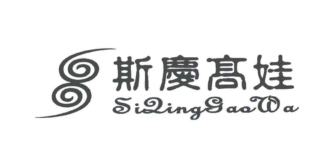 斯庆高娃