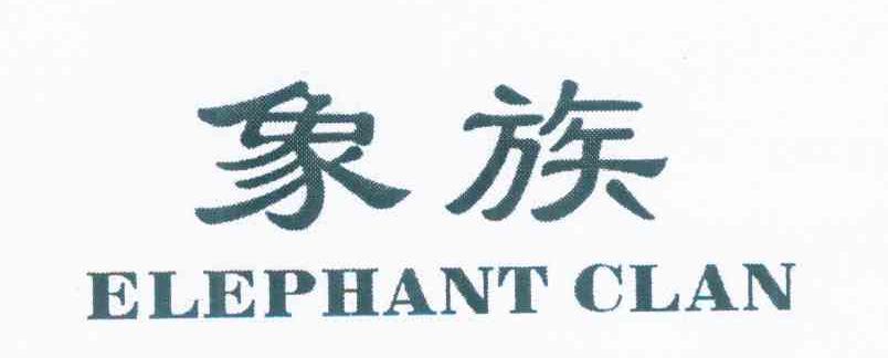 象族 ELEPHANT CLAN
