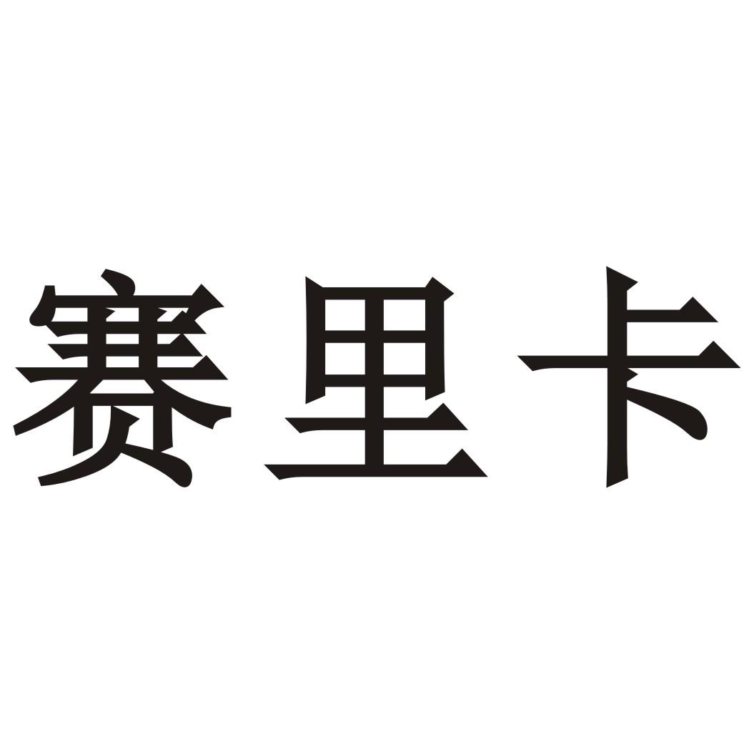 赛里卡