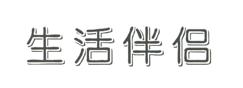 生活伴侣
