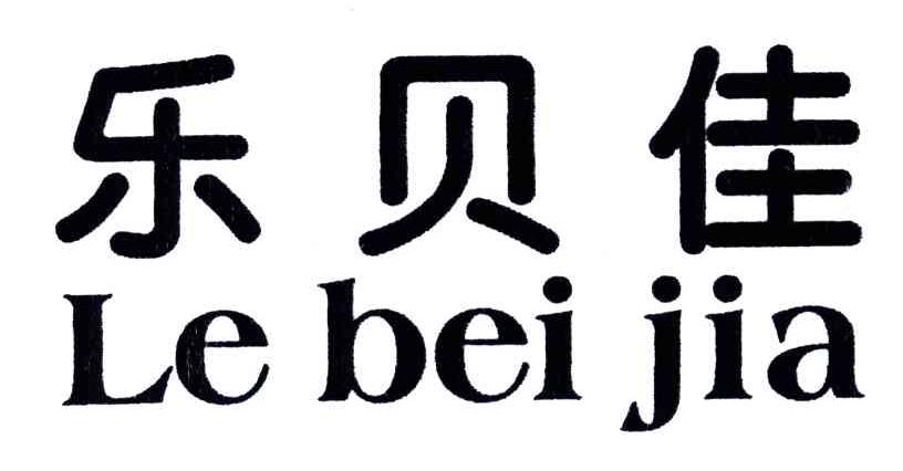 乐贝佳