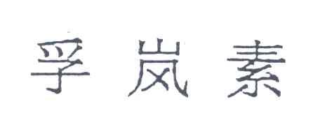 孚岚素