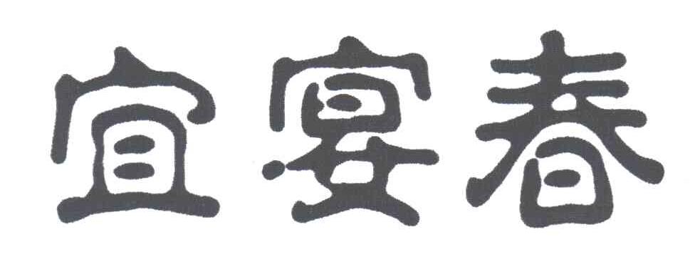 宜宴春