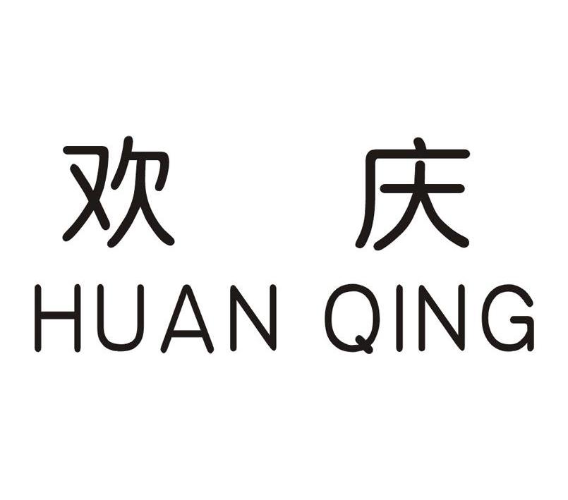 欢庆
