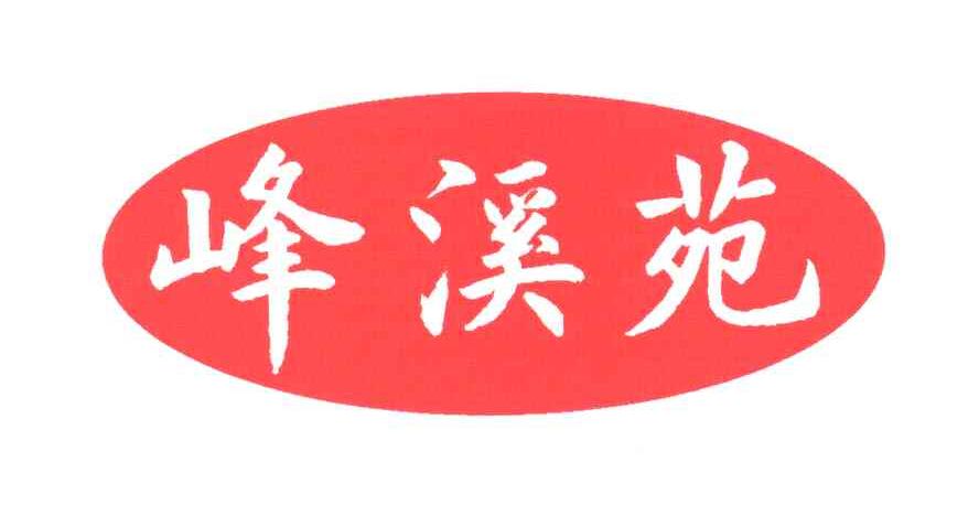峰溪苑