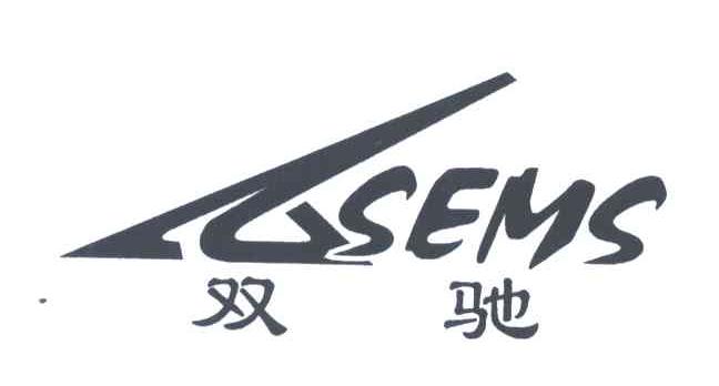 双驰;SEMS