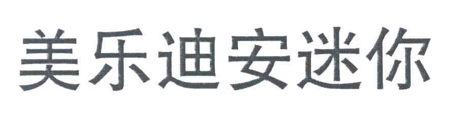 美乐迪安迷你