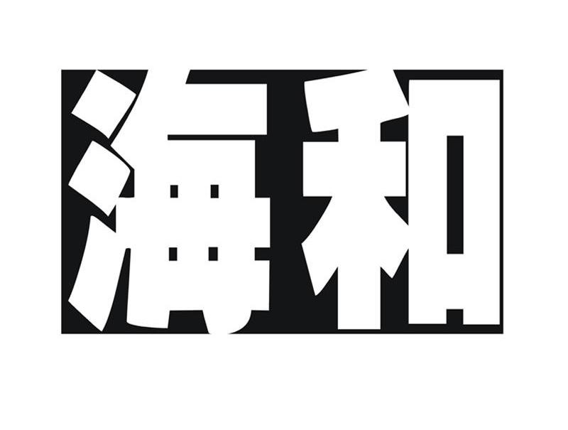 海和