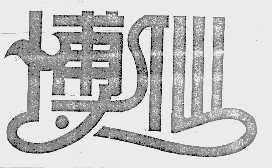 博仙