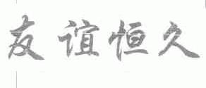 友谊恒久