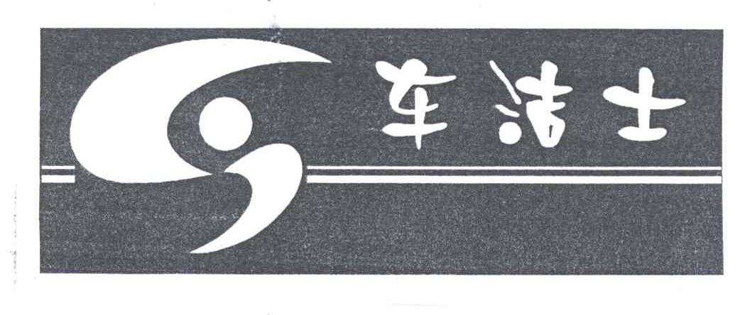 车洁士