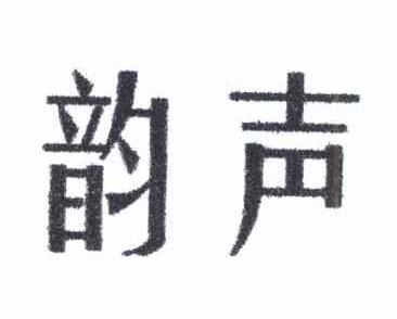 韵声