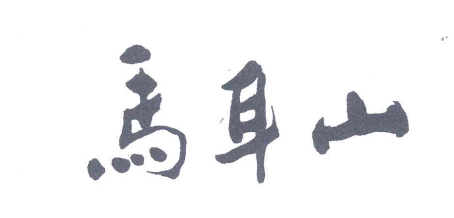 马耳山