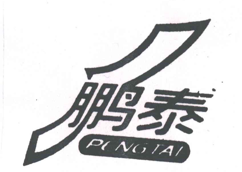 鹏泰