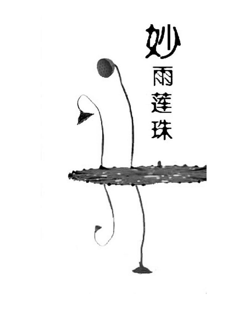妙雨莲珠