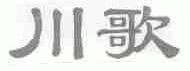 川歌