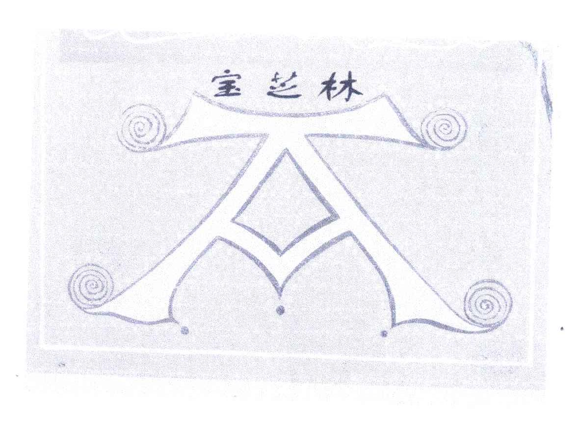 宝芝林