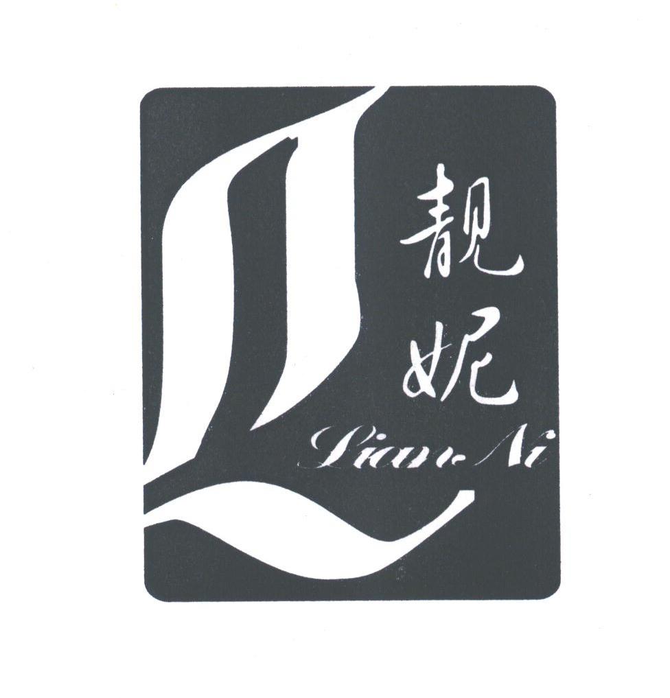 靓妮;LIANNI