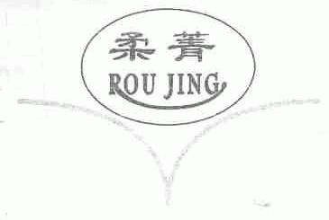 柔菁