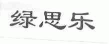 绿思乐