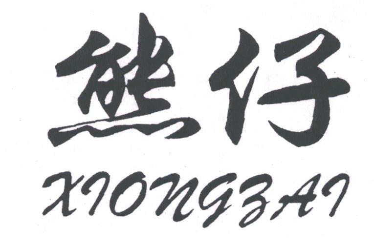 熊仔