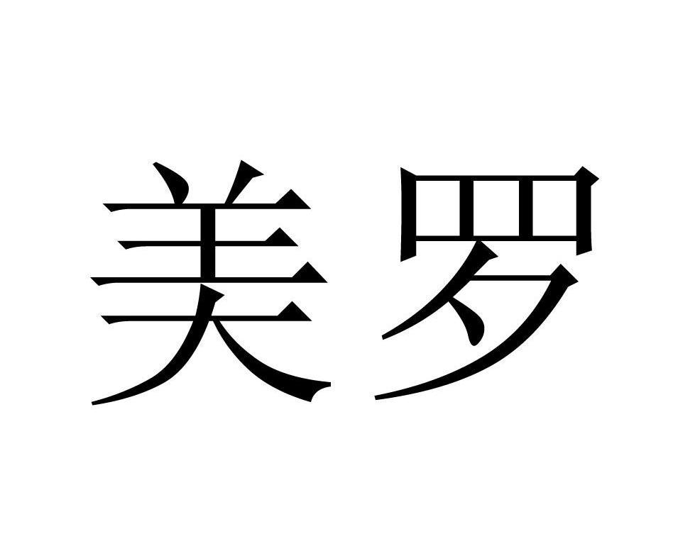 美罗
