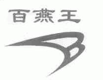 百燕王