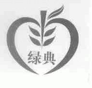 绿典
