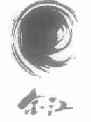 金江
