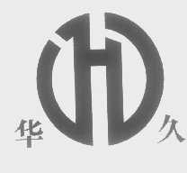 华久