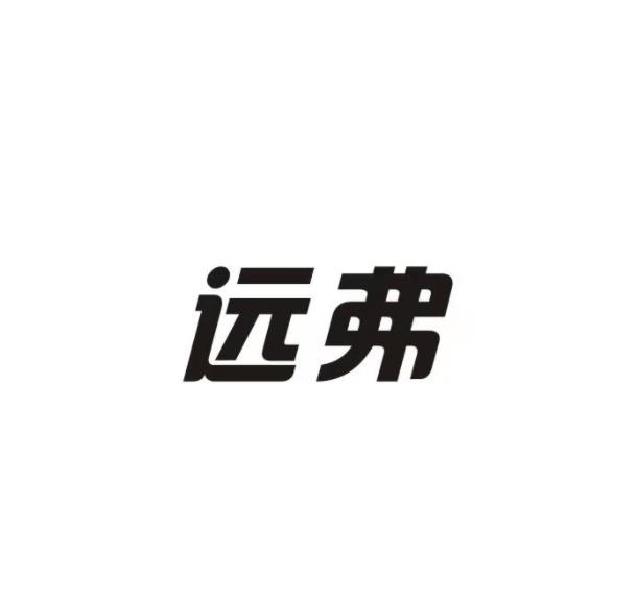 远弗