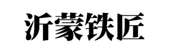 沂蒙铁匠