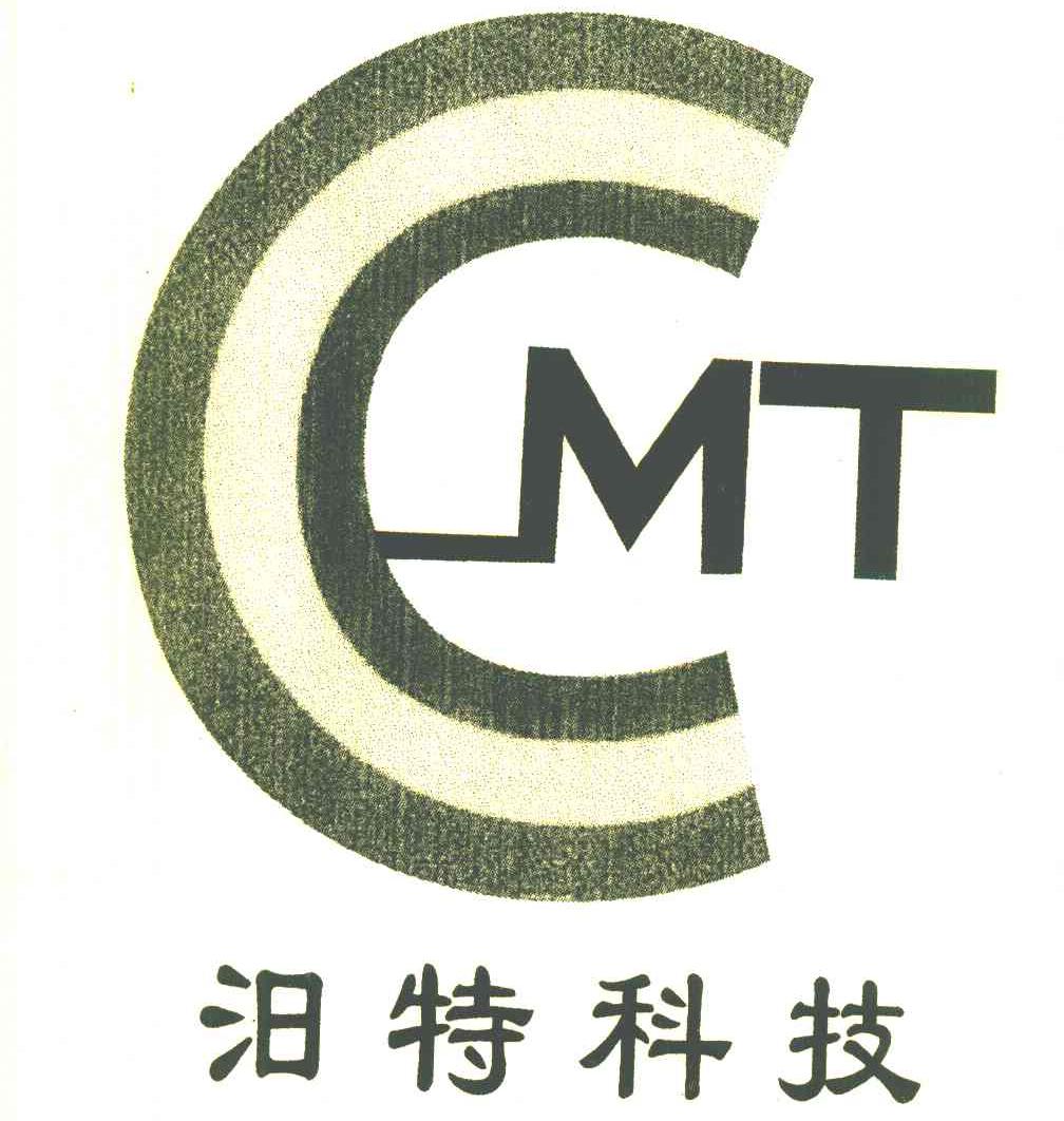 汨特科技 CMT